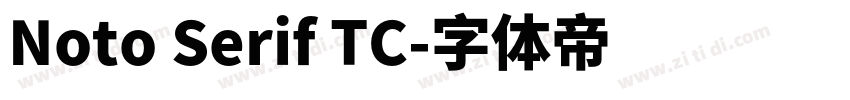 Noto Serif TC字体转换